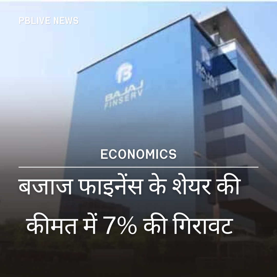 बजाज फाइनेंस के शेयर की कीमत में 7% की गिरावट