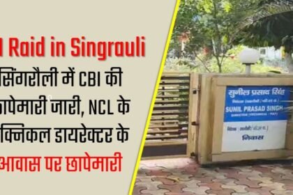 CBI Raid in Singrauli : सिंगरौली में CBI की छापेमारी जारी, NCL के टेक्निकल डायरेक्टर के आवास पर छापेमारी