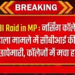 CBI Raid in MP : नर्सिंग कॉलेज घोटाला मामले में सीबीआई की देर रात छापेमारी, कॉलेजों में मचा हड़कंप