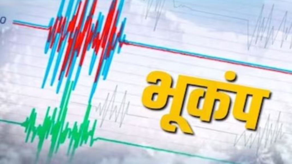 Earthquake: भूकंप के झटकों से दहशत में लोग, दिल्ली और एनसीआर में महसूस किए गए भूकंप के झटके