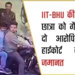 IIT-BHU की B.Tech छात्रा को गैंगरेप के दो आरोपियों को हाईकोर्ट ने दी जमानत