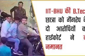 IIT-BHU की B.Tech छात्रा को गैंगरेप के दो आरोपियों को हाईकोर्ट ने दी जमानत