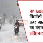 MP Weather News : सिंगरौली-सीधी समेत मध्य प्रदेश के इन जिलों में भारी बारिश का अलर्ट जारी