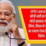 UPSC Lateral Entry : सीधी भर्ती का फैसला मोदी सरकार ने वापस लिया, विपक्ष ने आरक्षण का हवाला देकर किया था विरोध