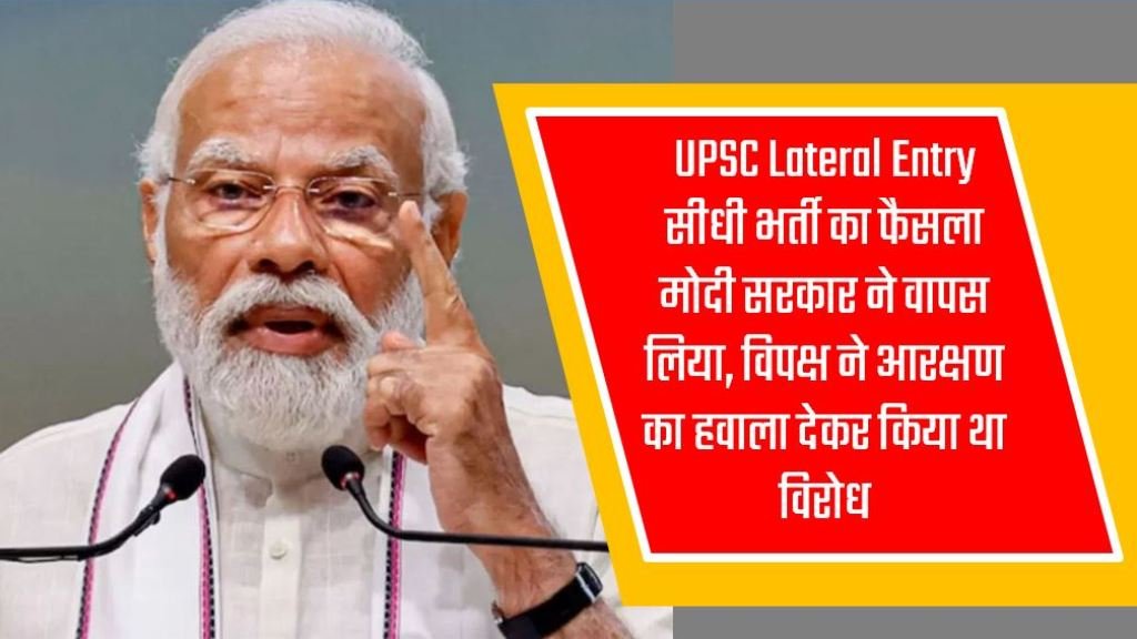 UPSC Lateral Entry : सीधी भर्ती का फैसला मोदी सरकार ने वापस लिया, विपक्ष ने आरक्षण का हवाला देकर किया था विरोध