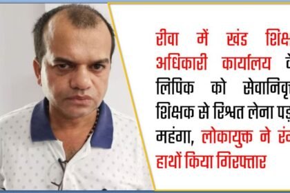 Lokayukt Raid in Rewa : रीवा में खंड शिक्षा अधिकारी कार्यालय के लिपिक को सेवानिवृत्त शिक्षक से रिश्वत लेना पड़ा महंगा, लोकायुक्त ने रंगे हाथों किया गिरफ्तार