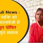 Singrauli News : जीवित व्यक्ति को सरकारी दस्तावेजों में किया मृत घोषित, जानिए पूरा मामला