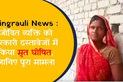 Singrauli News : जीवित व्यक्ति को सरकारी दस्तावेजों में किया मृत घोषित, जानिए पूरा मामला