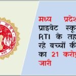 मध्य प्रदेश में प्राइवेट स्कूलों में RTI के तहत पढ़ रहे बच्चों की फीस का 21 करोड़ हुआ जारी !