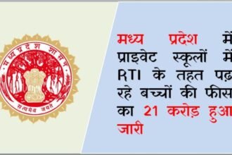 मध्य प्रदेश में प्राइवेट स्कूलों में RTI के तहत पढ़ रहे बच्चों की फीस का 21 करोड़ हुआ जारी !