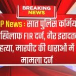 MP News : सात पुलिस कर्मियों के खिलाफ FIR दर्ज, गैर इरादतन हत्या, मारपीट की धाराओं में मामला दर्ज