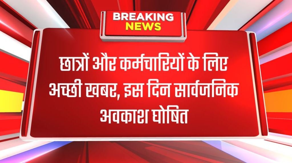 छात्रों और कर्मचारियों के लिए अच्छी खबर, इस दिन सार्वजनिक अवकाश घोषित