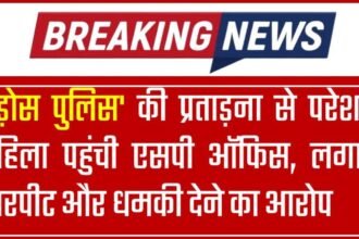 'पड़ोस पुलिस' की प्रताड़ना से परेशान महिला पहुंची एसपी ऑफिस, लगाया मारपीट और धमकी देने का आरोप