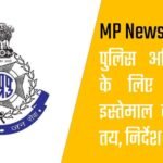 MP News : पुलिस अधिकारियों के लिए फंड के इस्तेमाल की सीमा तय, निर्देश जारी