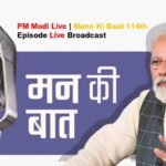 Mann Ki Baat 114th Episode: 'मन की बात' के 114वें एपिसोड में पीएम मोदी ने कहा-आज का एपिसोड भावुक करने वाला है