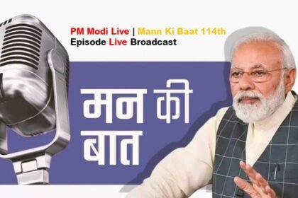 Mann Ki Baat 114th Episode: 'मन की बात' के 114वें एपिसोड में पीएम मोदी ने कहा-आज का एपिसोड भावुक करने वाला है