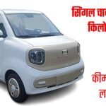 सिंगल चार्ज पर 1200 किलोमीटर तक चलेगी ये मिनी EV, कीमत 3.5 लाख रुपये से शुरू