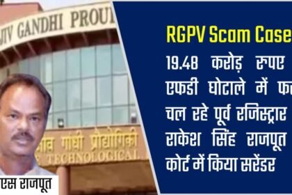 RGPV Scam Case : 19.48 करोड़ रुपए के एफडी घोटाले में फरार चल रहे पूर्व रजिस्ट्रार प्रो. राकेश सिंह राजपूत ने कोर्ट में किया सरेंडर