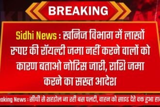 Sidhi News : खनिज विभाग में लाखों रुपए की रॉयल्टी जमा नहीं करने वालों को कारण बताओ नोटिस जारी, राशि जमा करने का सख्त आदेश