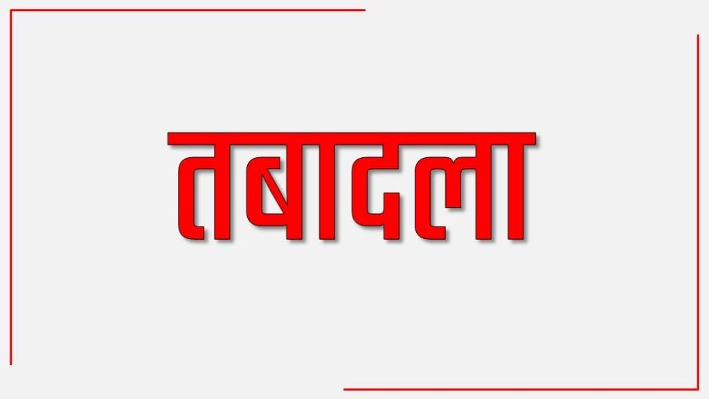 IAS Transfer : बड़े पैमाने पर प्रशासनिक फेरबदल, 5 आईएएस अधिकारियों का हुआ तबादला