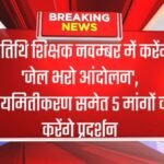 अतिथि शिक्षक नवम्बर में करेंगे 'जेल भरो आंदोलन', नियमितीकरण समेत 5 मांगों को करेंगे प्रदर्शन