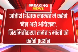 अतिथि शिक्षक नवम्बर में करेंगे 'जेल भरो आंदोलन', नियमितीकरण समेत 5 मांगों को करेंगे प्रदर्शन