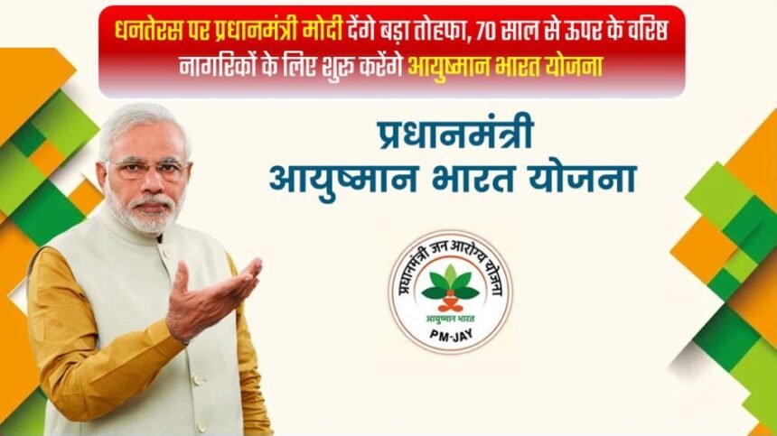 धनतेरस पर प्रधानमंत्री मोदी देंगे बड़ा तोहफा, 70 साल से ऊपर के वरिष्ठ नागरिकों के लिए शुरू करेंगे आयुष्मान भारत योजना