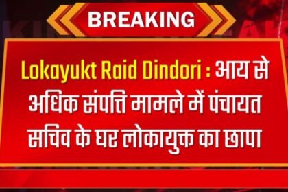 Lokayukt Raid Dindori : आय से अधिक संपत्ति मामले में पंचायत सचिव के घर लोकायुक्त का छापा, जाने अपडेट