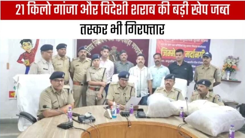 MP पुलिस की बड़ी कार्यवाई, 21 किलो गांजा और विदेशी शराब की बड़ी खेप जब्त, तस्कर भी गिरफ्तार