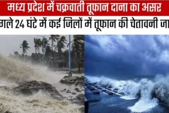 मध्य प्रदेश में चक्रवाती तूफान दाना का असर, अगले 24 घंटे में कई जिलों में तूफान की चेतावनी जारी