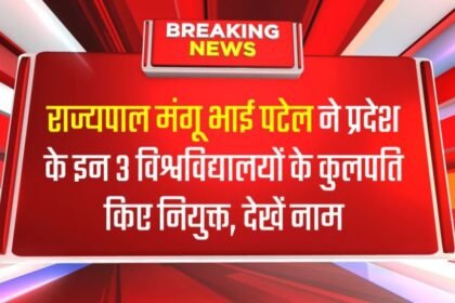 राज्यपाल मंगू भाई पटेल ने प्रदेश के इन 3 विश्वविद्यालयों के कुलपति किए नियुक्त, देखें नाम