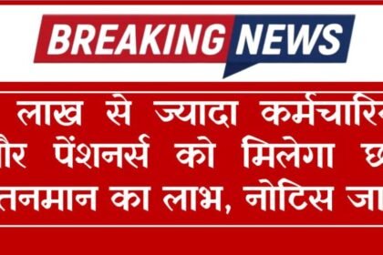 MP News : 3 लाख से ज्यादा कर्मचारियों और पेंशनर्स को मिलेगा छठे वेतनमान का लाभ, नोटिस जारी