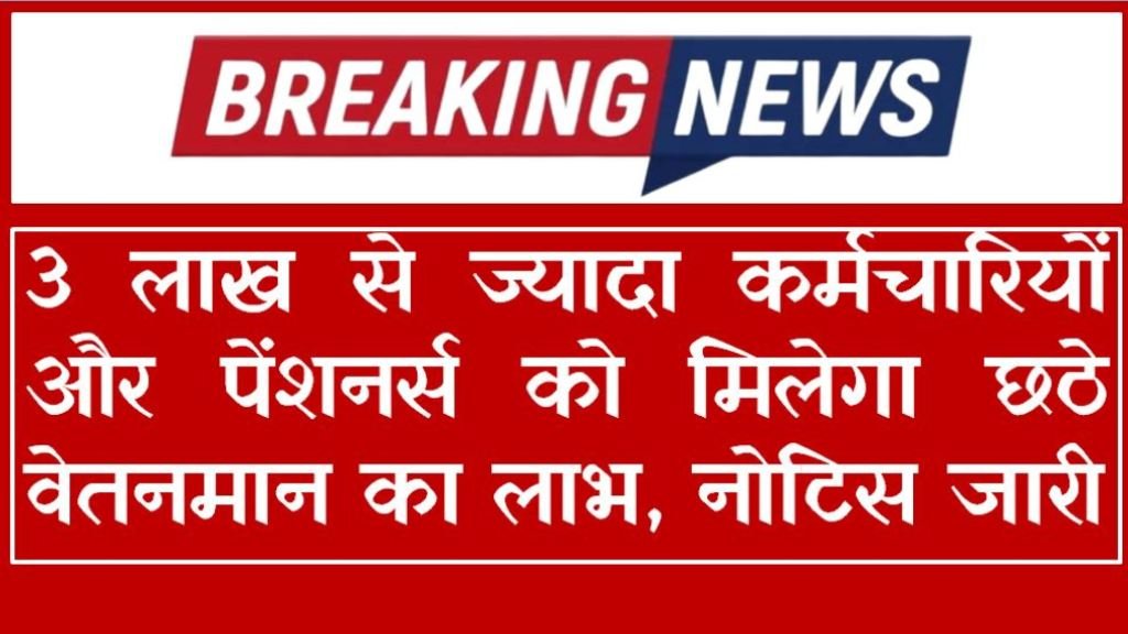 MP News : 3 लाख से ज्यादा कर्मचारियों और पेंशनर्स को मिलेगा छठे वेतनमान का लाभ, नोटिस जारी