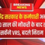 केंद्र सरकार के कर्मचारी अब 20 साल की नौकरी के बाद ले सकेंगे VRS, बदले नियम